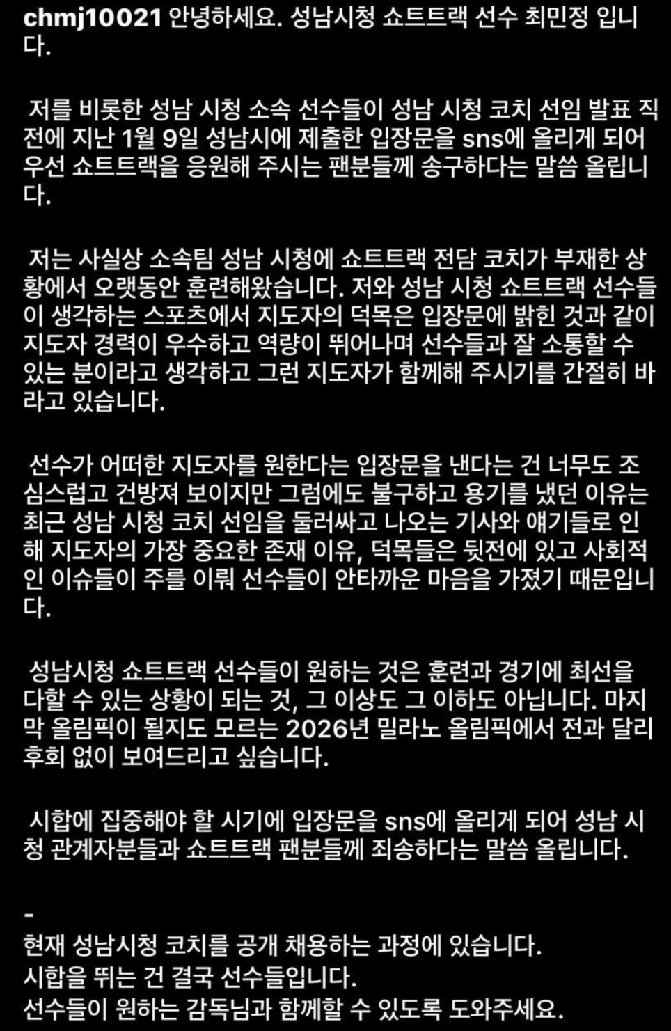 [정보/소식] 추가된 쇼트트랙 최민정 선수 입장문 | 인스티즈