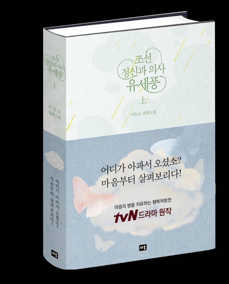 도서 '조선 정신과 의사 유세풍' 증정 이벤트 | 인스티즈