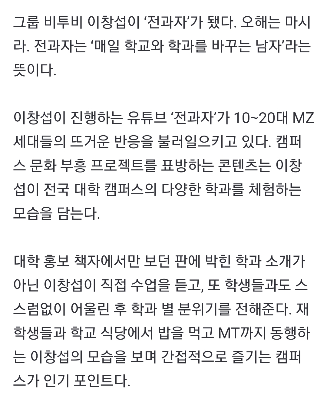 [정보/소식] 매일 학교와 학과를 바꾸는 남자, '전과자' 이창섭에 MZ세대 열광 [원픽!추천작] | 인스티즈