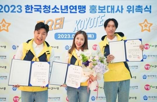 코요태, 2023년 한국청소년연맹 새 얼굴…'대중성·인지도 인정' | 인스티즈