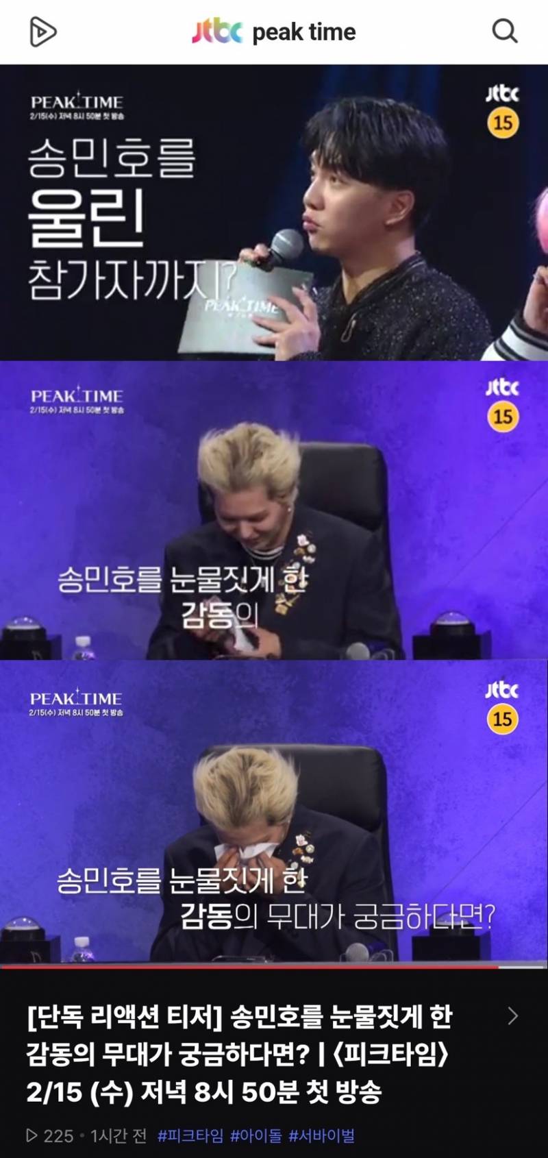 JTBC 아이돌 서바이벌 '피크타임' 예고에서 눈물 흘리는 송민호...jpg | 인스티즈