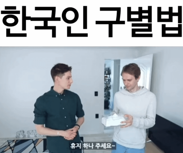 한국인 구별방법.gif | 인스티즈