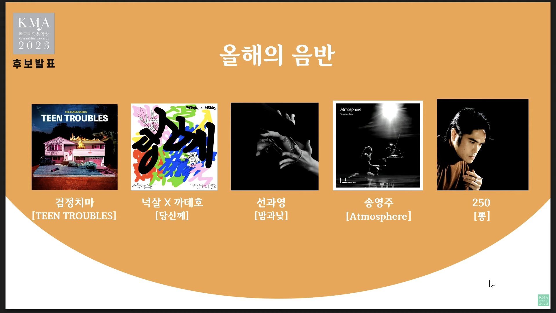 [정보/소식] 한국대중음악상 노미 발표 (최우수, 올해의 부문) | 인스티즈