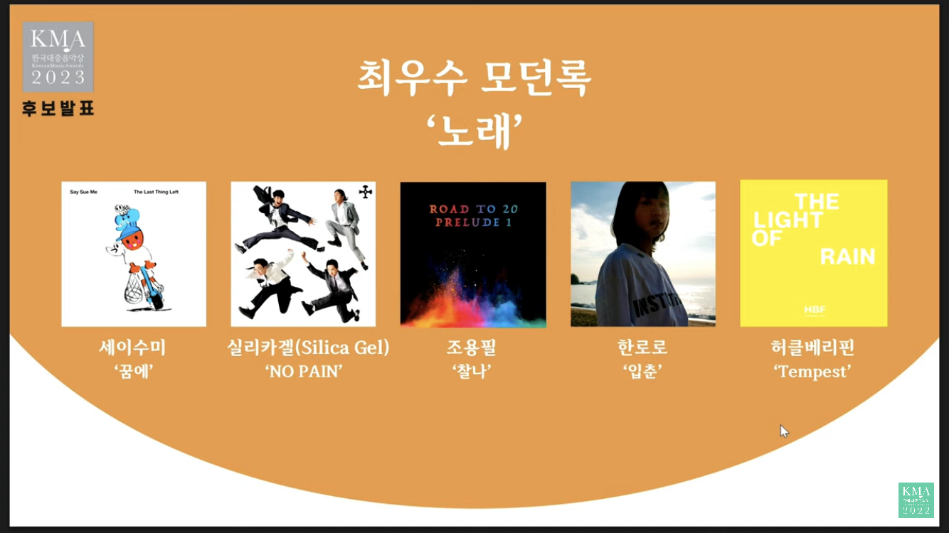 [정보/소식] 2023년 한국대중음악상(한대음) 후보 정리 | 인스티즈