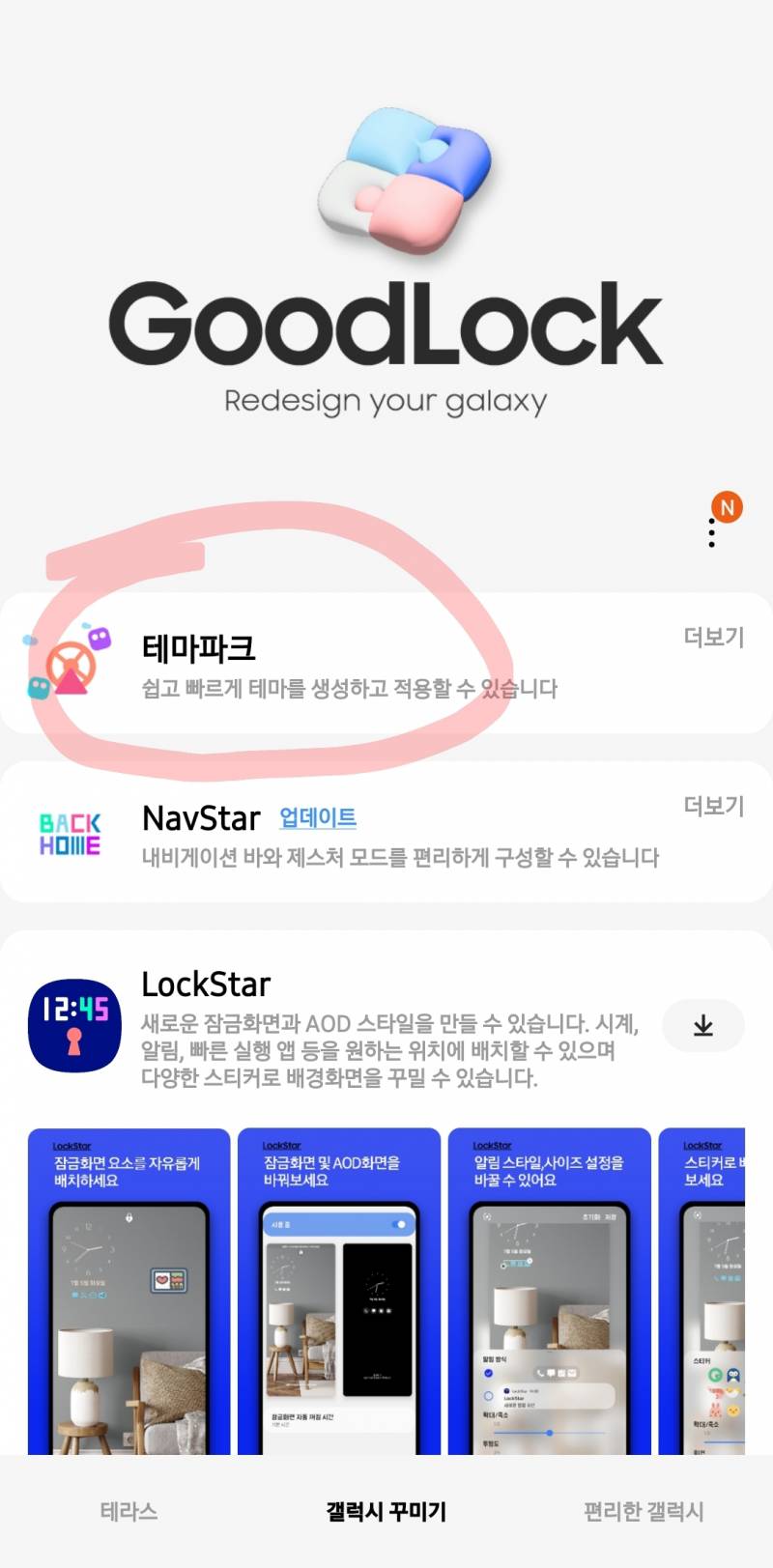 갤럭시 쓰는 익들 꼭 테마파크 설치하기야 | 인스티즈