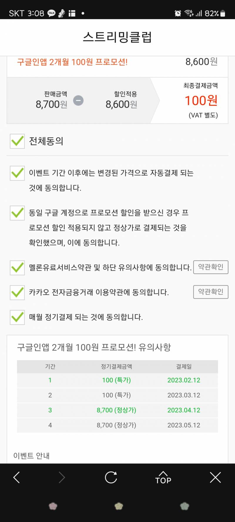 멜론 100원 말야 3개월까지 이용해야해?? | 인스티즈