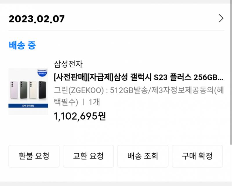 s23+ 내일 도착할꺼같다ㅎㅎㅎ | 인스티즈