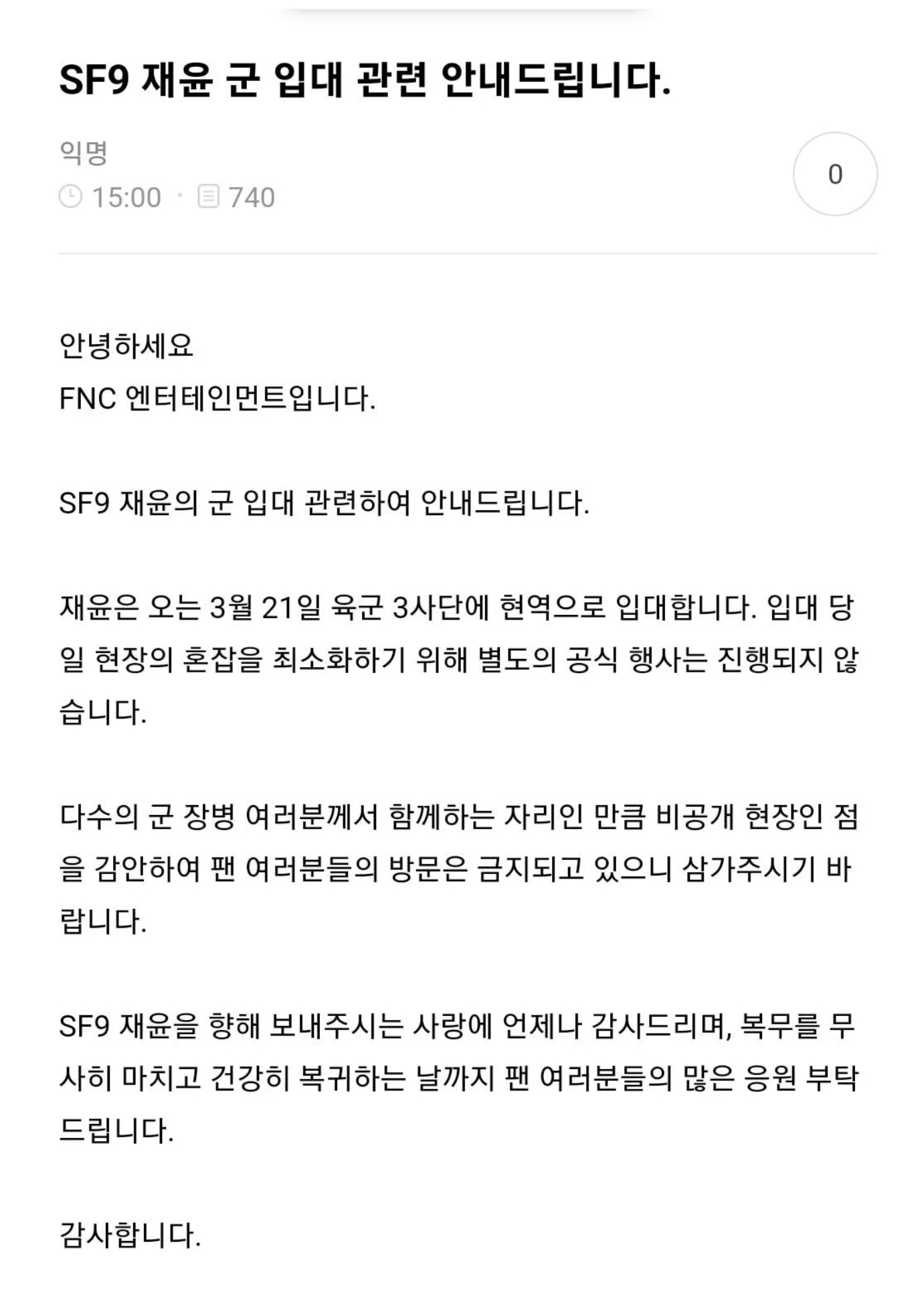[정보/소식] SF9 재윤 군입대 안내 | 인스티즈