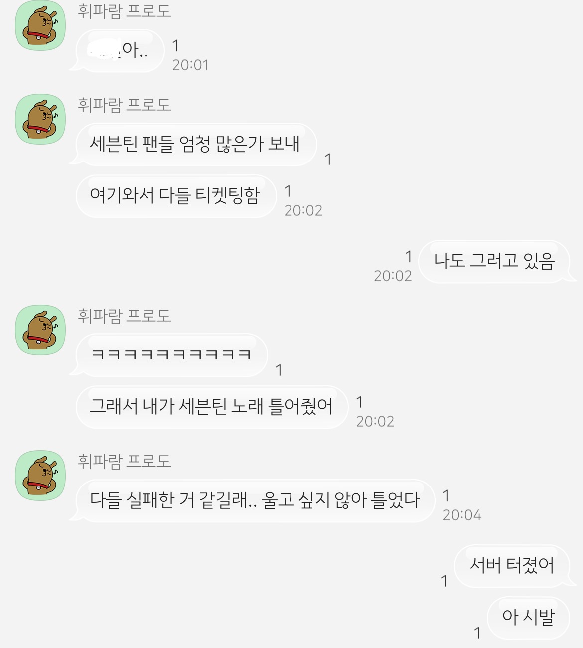 [잡담] 티켓팅 하는데 피방 알바하는 머글 친구 카톡온 거 개웃기다 | 인스티즈