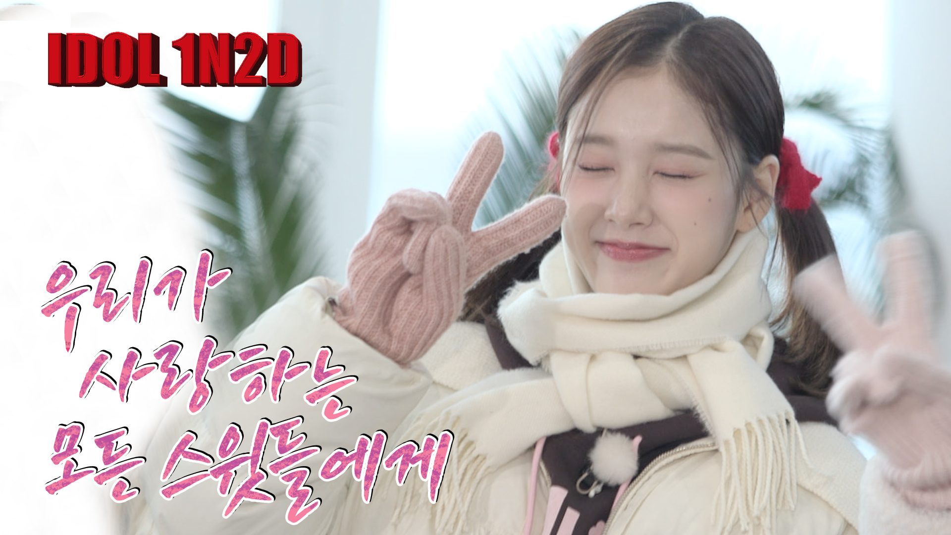 [잡담] 스테이씨 꽃남st | 인스티즈