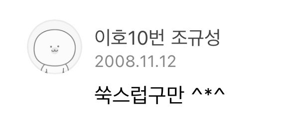 [잡담] 조규성 어렸을 때 말투봐ㅠㅠㅋㅋㅋㅋㅋㅋㅋㅋ | 인스티즈