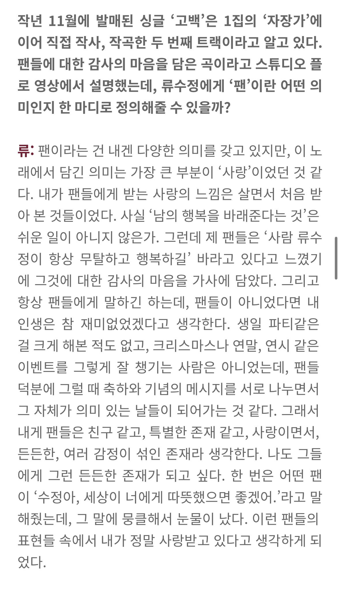 [잡담] 류수정에게 팬이란.. (+무물..+버블..🫧💖) | 인스티즈