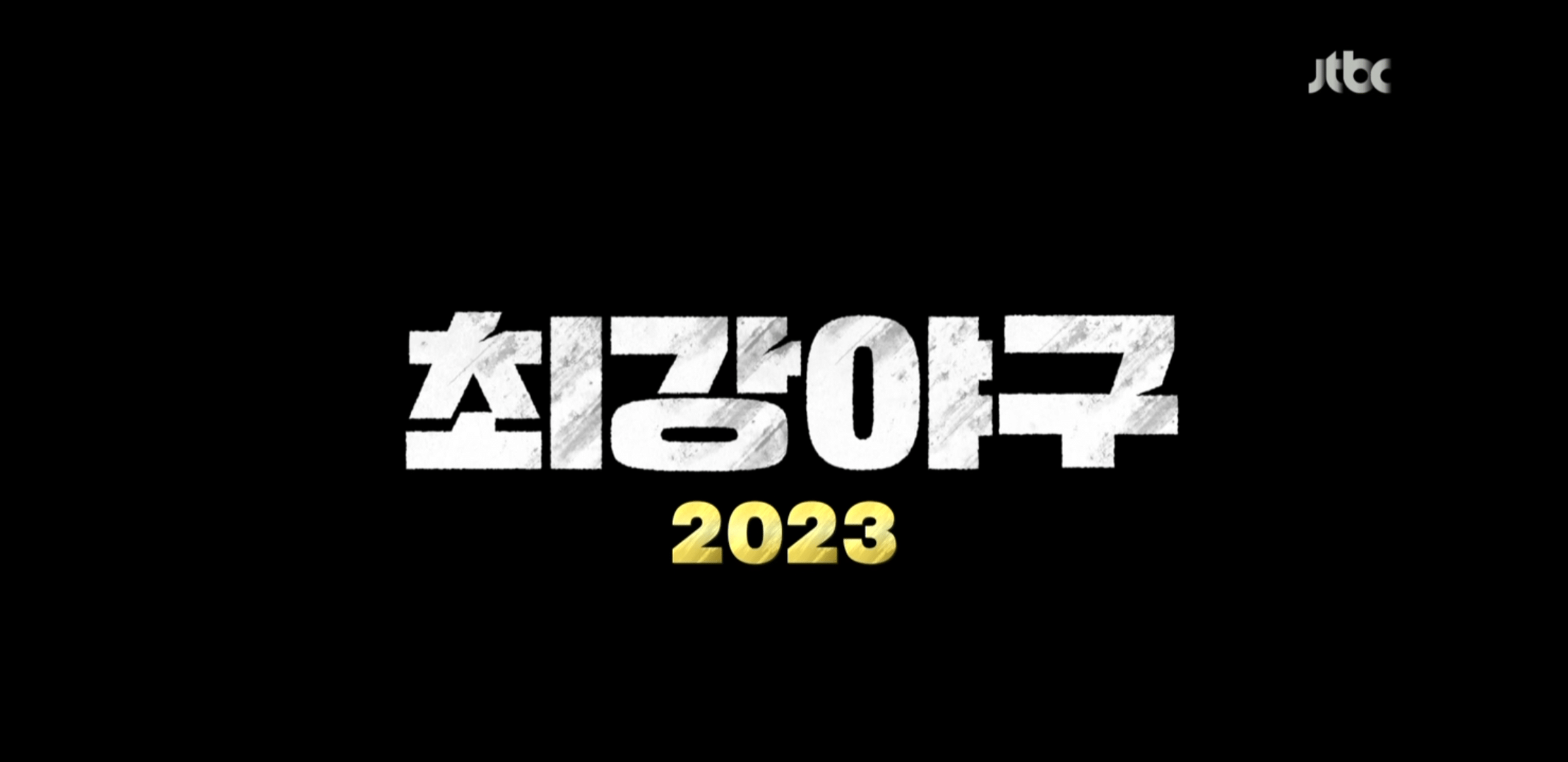 [정보/소식] jtbc 최강야구 시즌2 4월 방영 (2023 시즌 개막전 kt wiz) | 인스티즈