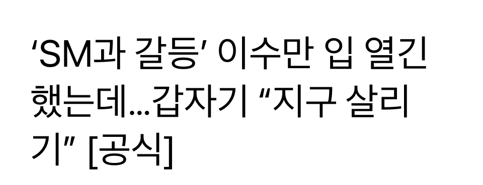 [잡담] 이수만 이와중에 지구살리기나 하고있더라 | 인스티즈
