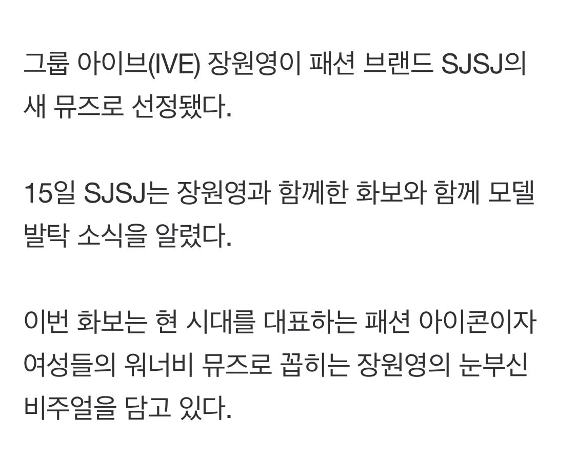 [정보/소식] SJSJ 새 뮤즈, 아이브 장원영 | 인스티즈