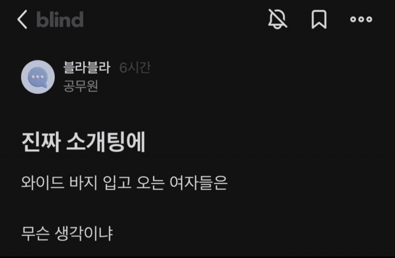 소개팅에 여자가 와이드팬츠 입는거 실례야?? | 인스티즈