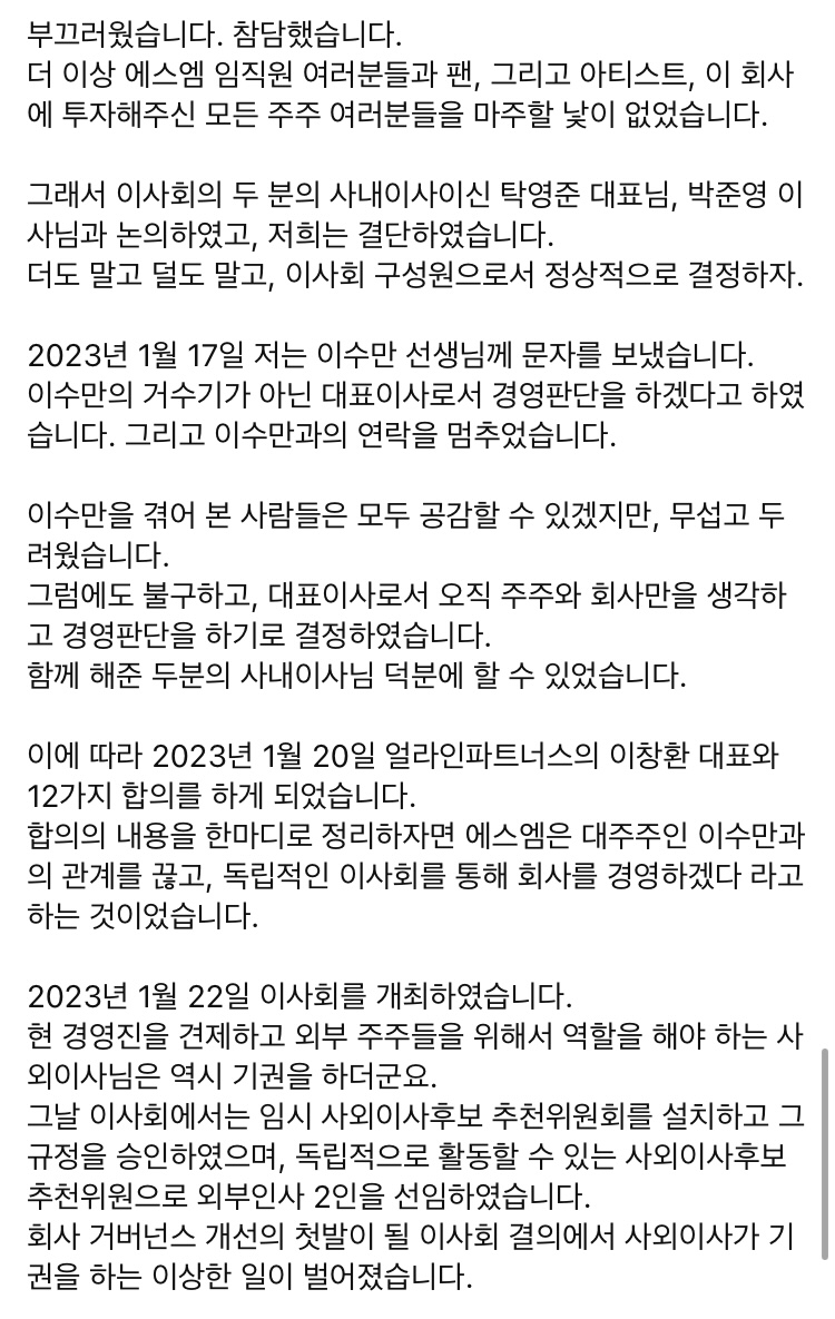 [정보/소식] SM 이성수 대표이사 1차 성명문 정리 | 인스티즈