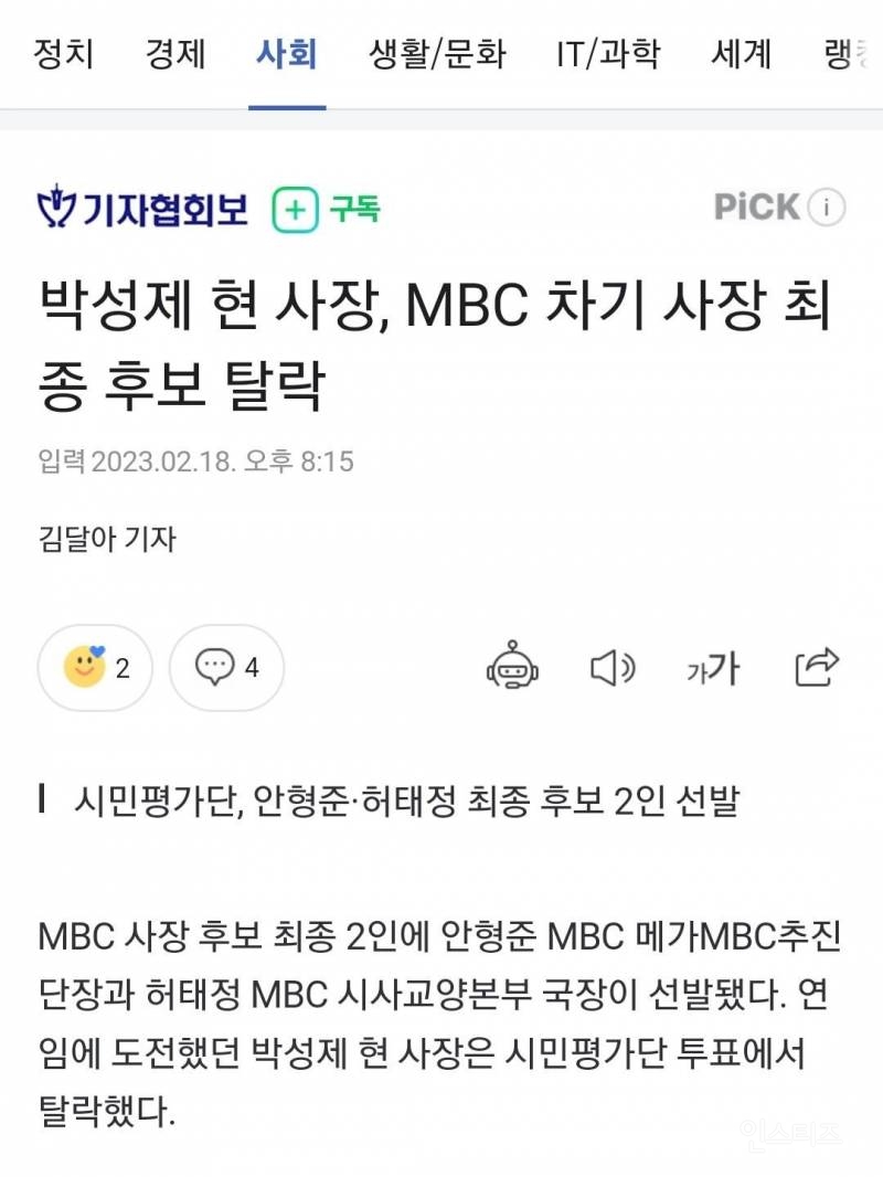 박성제 현 사장, MBC 차기 사장 최종 후보 탈락 | 인스티즈