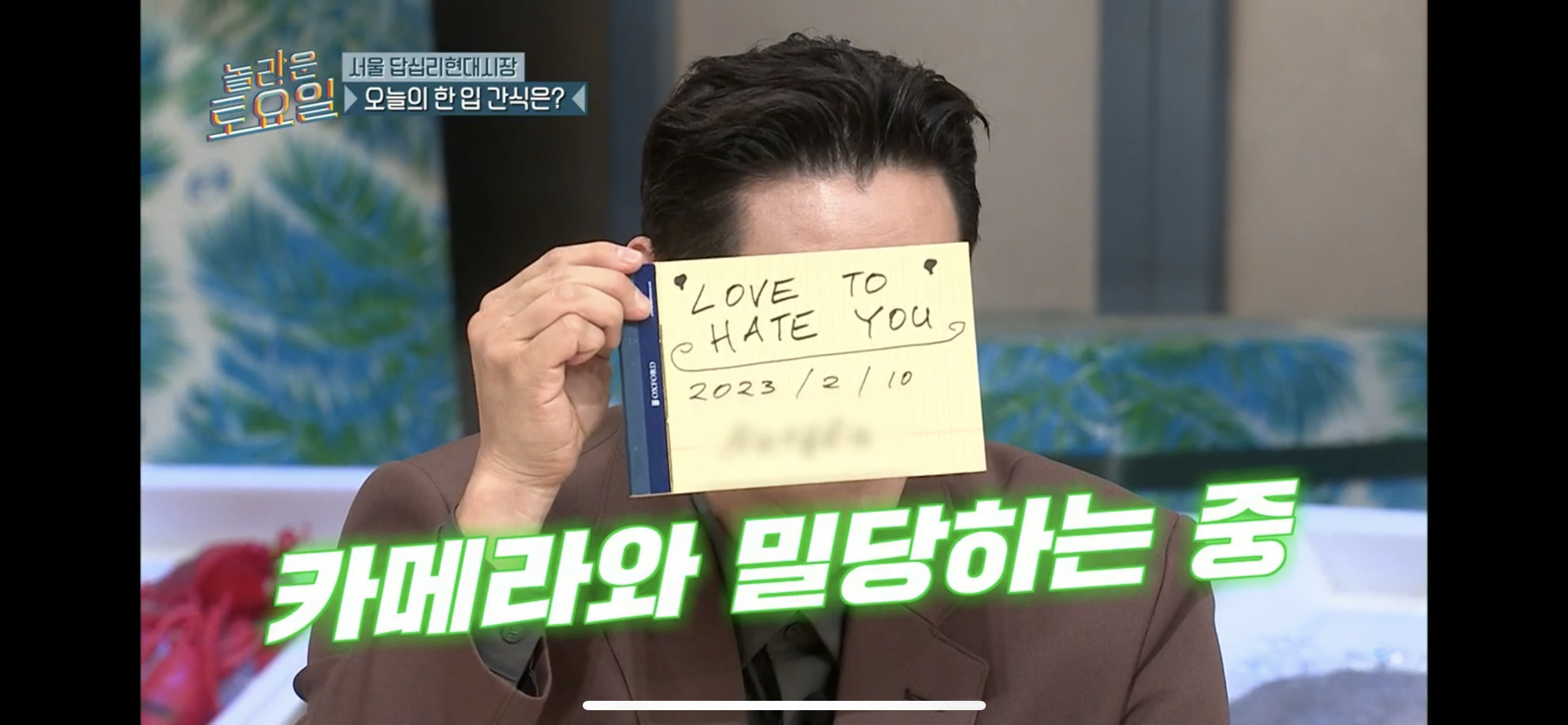 [잡담] 놀라운토요일(유태오님 나온편) 원샷때 모자이크 내용 아는 익? | 인스티즈