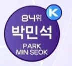 [잡담] 보플 픽 자리 남는사람 박민석좀 넣어줄 수 있을까...?🥺 | 인스티즈