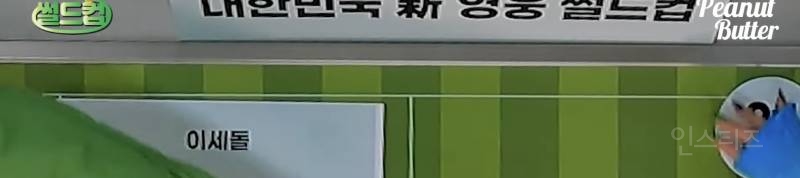 [잡담] 2000년 대 기준으로 대한민국 신 영웅 하면 누구 생각 나 ? 역사적 인물들 말고 | 인스티즈