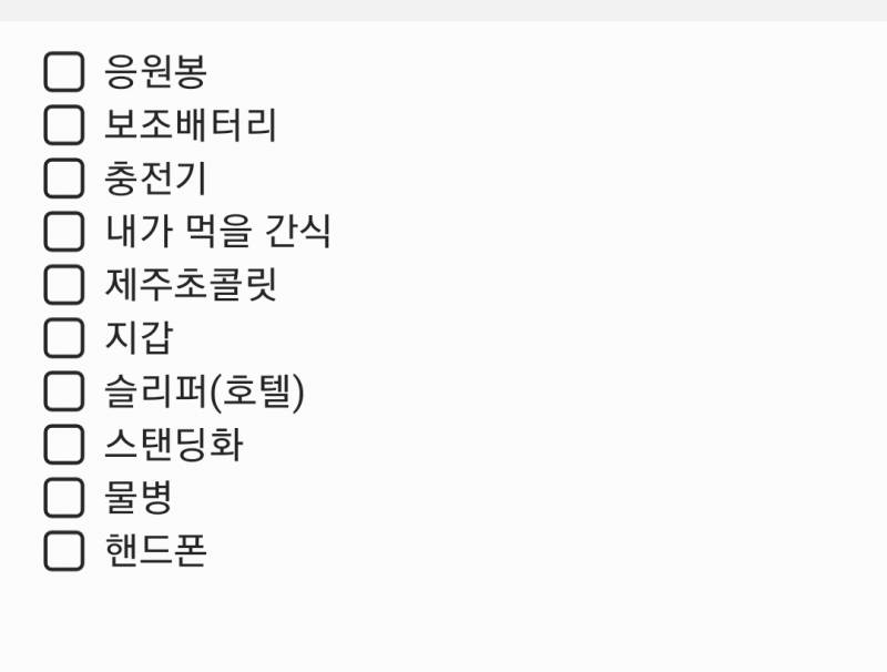 콘서트 준비물 이정도면 되려나? | 인스티즈