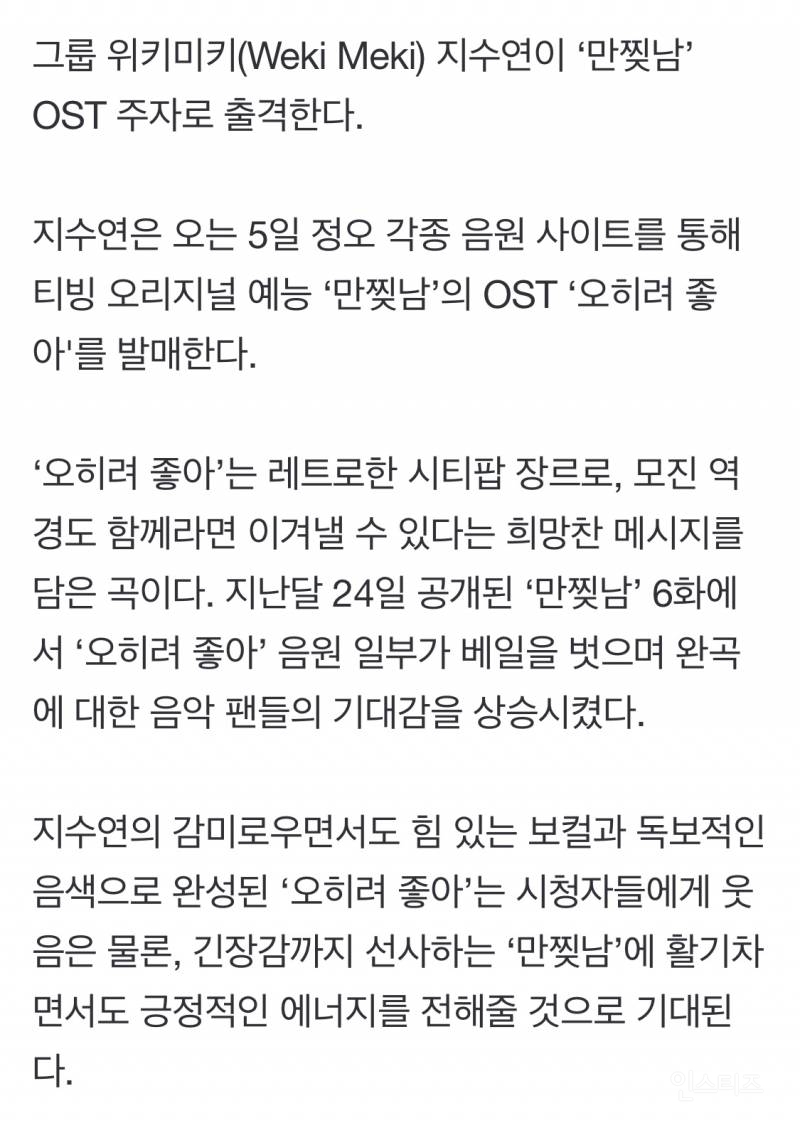 위키미키 지수연, 5일 '만찢남' OST '오히려 좋아' 발매 | 인스티즈