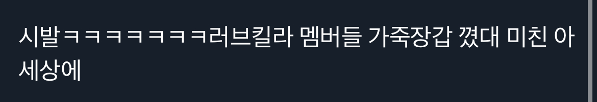 [잡담] 럽킬라 멤버들 ㅅㅍ | 인스티즈