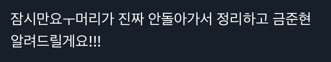 [잡담] 금준현 곧 온다 | 인스티즈