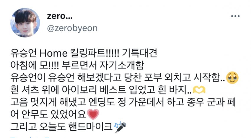 [잡담] 유승언 오늘도 핸드마이크로 고음 멋지게 해냈대 | 인스티즈