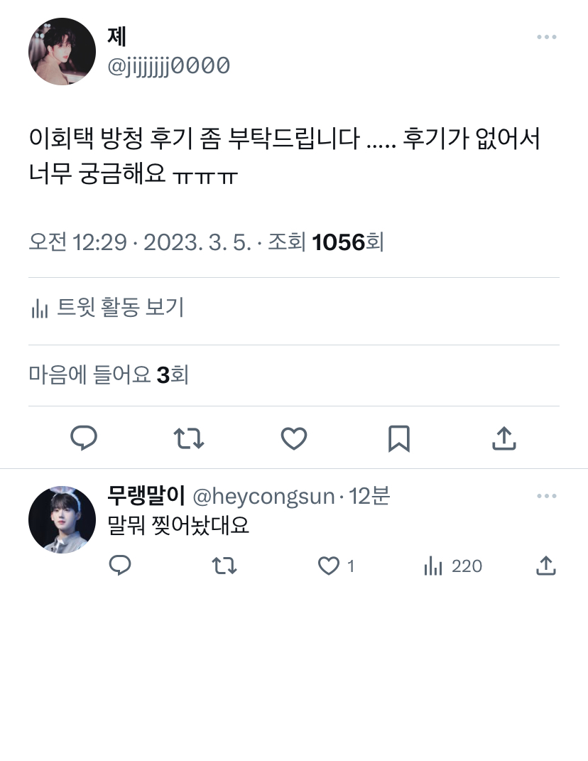 [잡담] 이회택 원픽들아 무대 찢었대 | 인스티즈