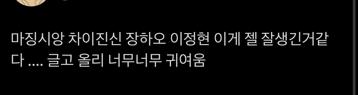 [잡담] 이정현 후기 모음 ㅅㅍ | 인스티즈