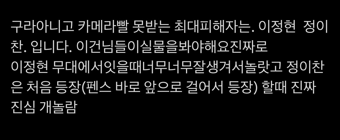 [잡담] 이정현 후기 모음 ㅅㅍ | 인스티즈