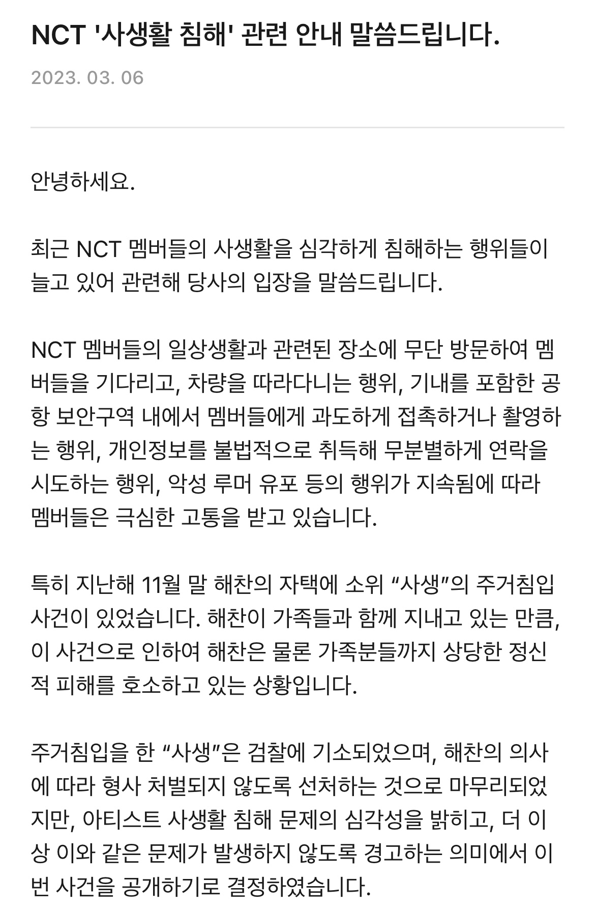 [정보/소식] NCT 사생활 침해 및 주거침입 검찰 기소 상황 공지 | 인스티즈