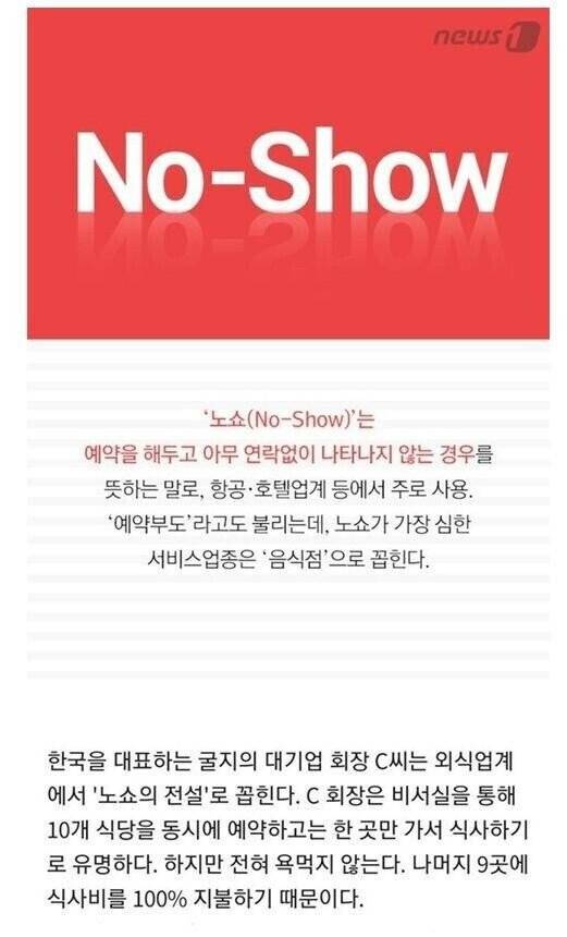 노쇼의 전설이라 불리는 대기업 회장 | 인스티즈