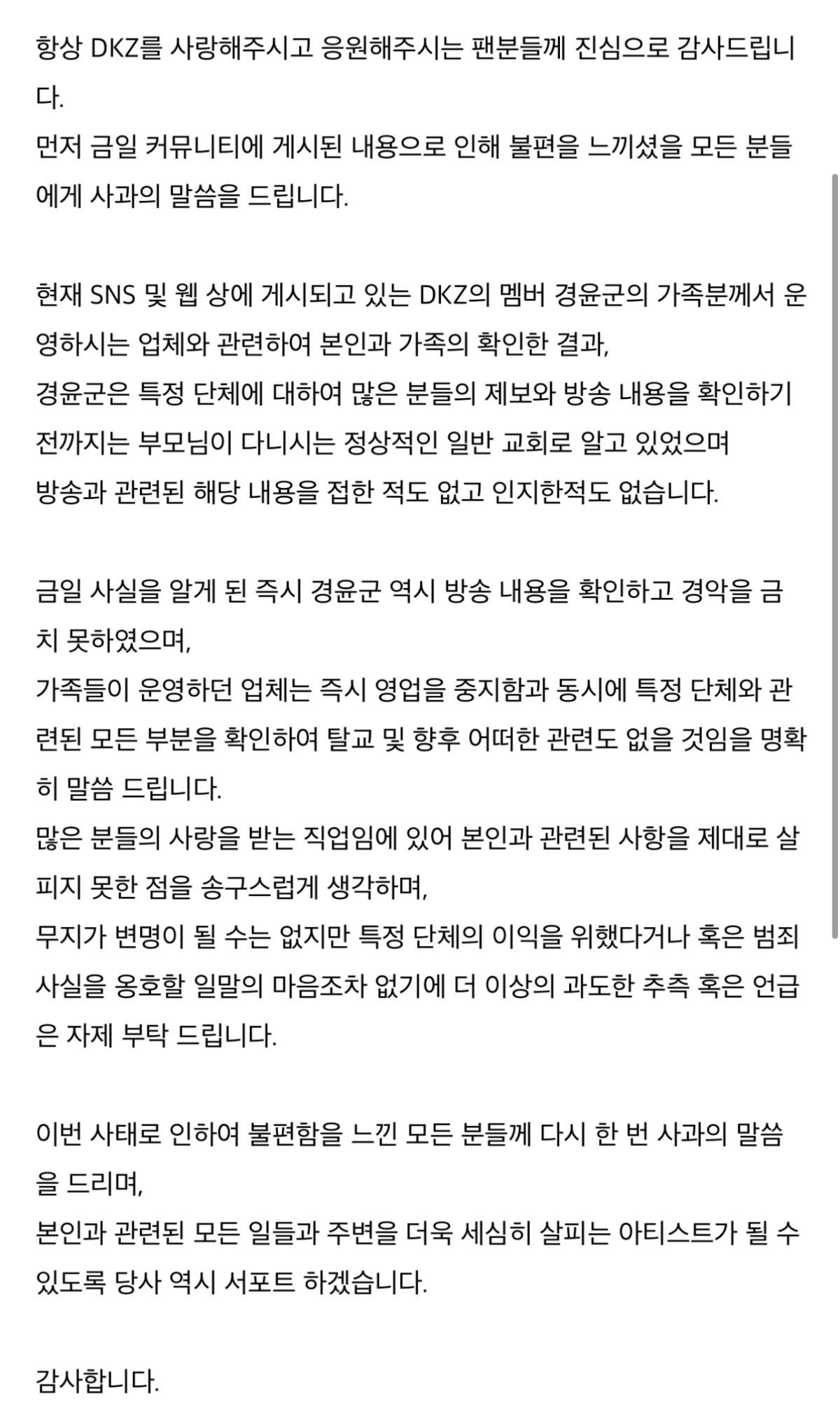 [정보/소식] DKZ 경윤 공식입장 (JMS 관련) | 인스티즈