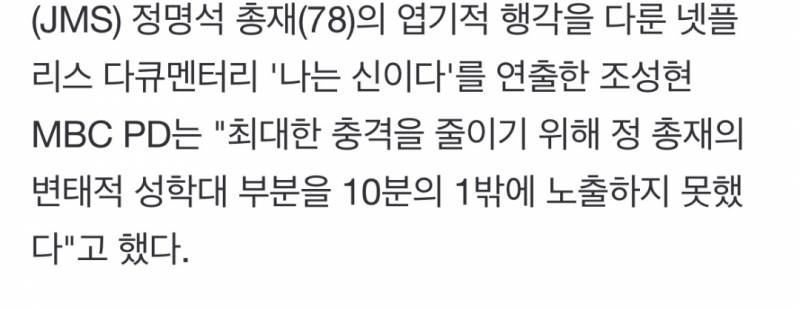 와 나는 신이다 감독이 JMS 실제 범죄에 10퍼만 다룬거라 했대 | 인스티즈