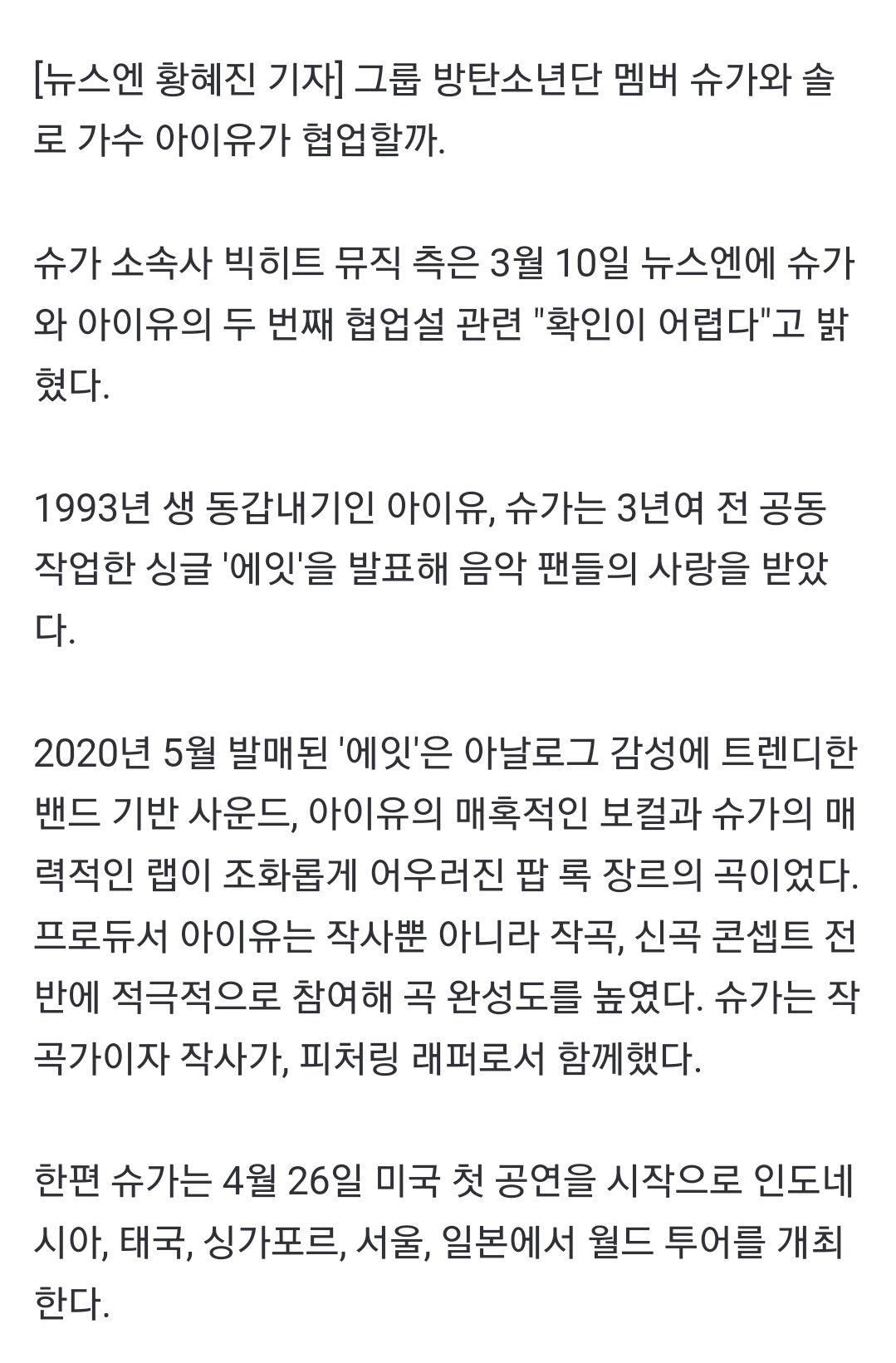 [정보/소식] 방탄소년단 슈가 측 "아이유와 두 번째 협업? 확인 불가" | 인스티즈