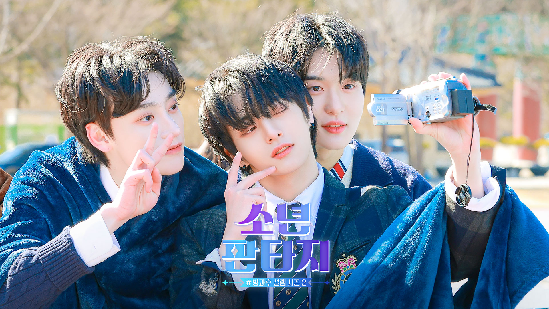 [잡담] 소년판타지 뮤비 비하인드 썸넬인데.... 어떻게 이3명이 한샷 | 인스티즈