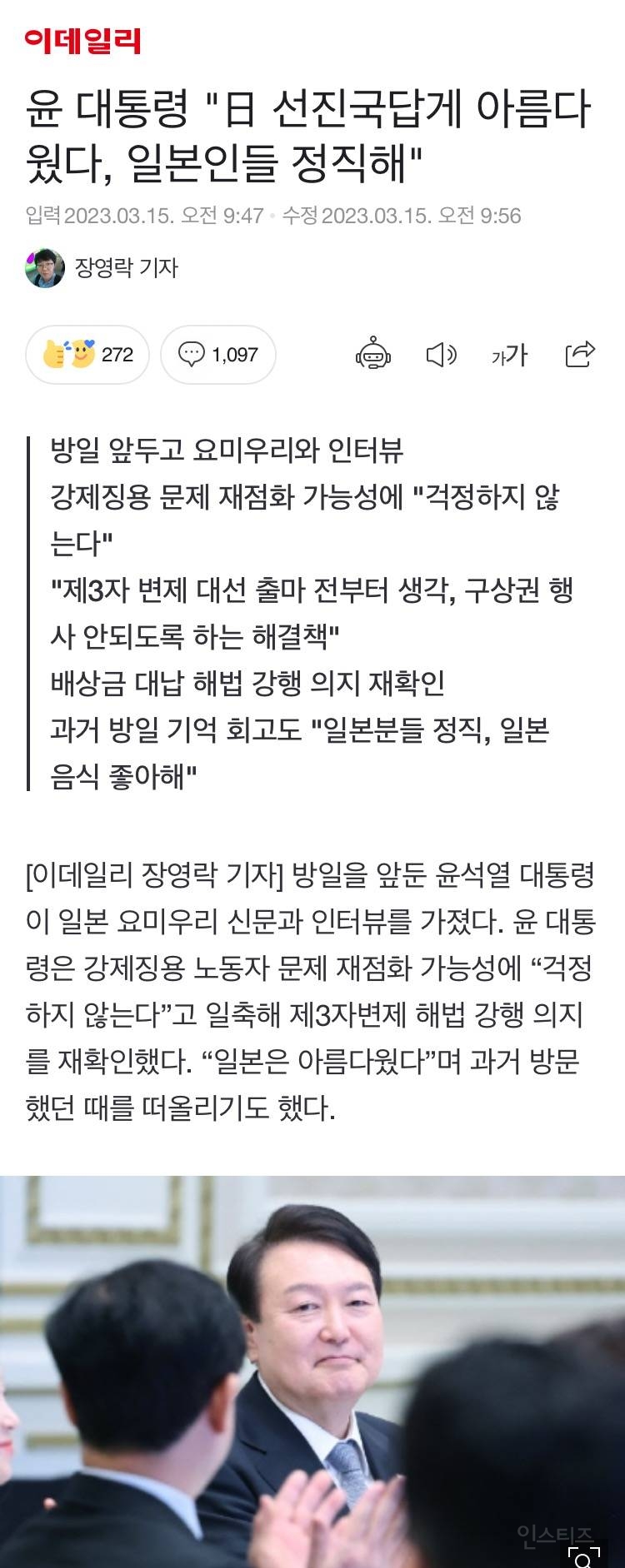 윤대통령 "일본 선진국답게 아름다웠다, 일본인들 정직해" | 인스티즈