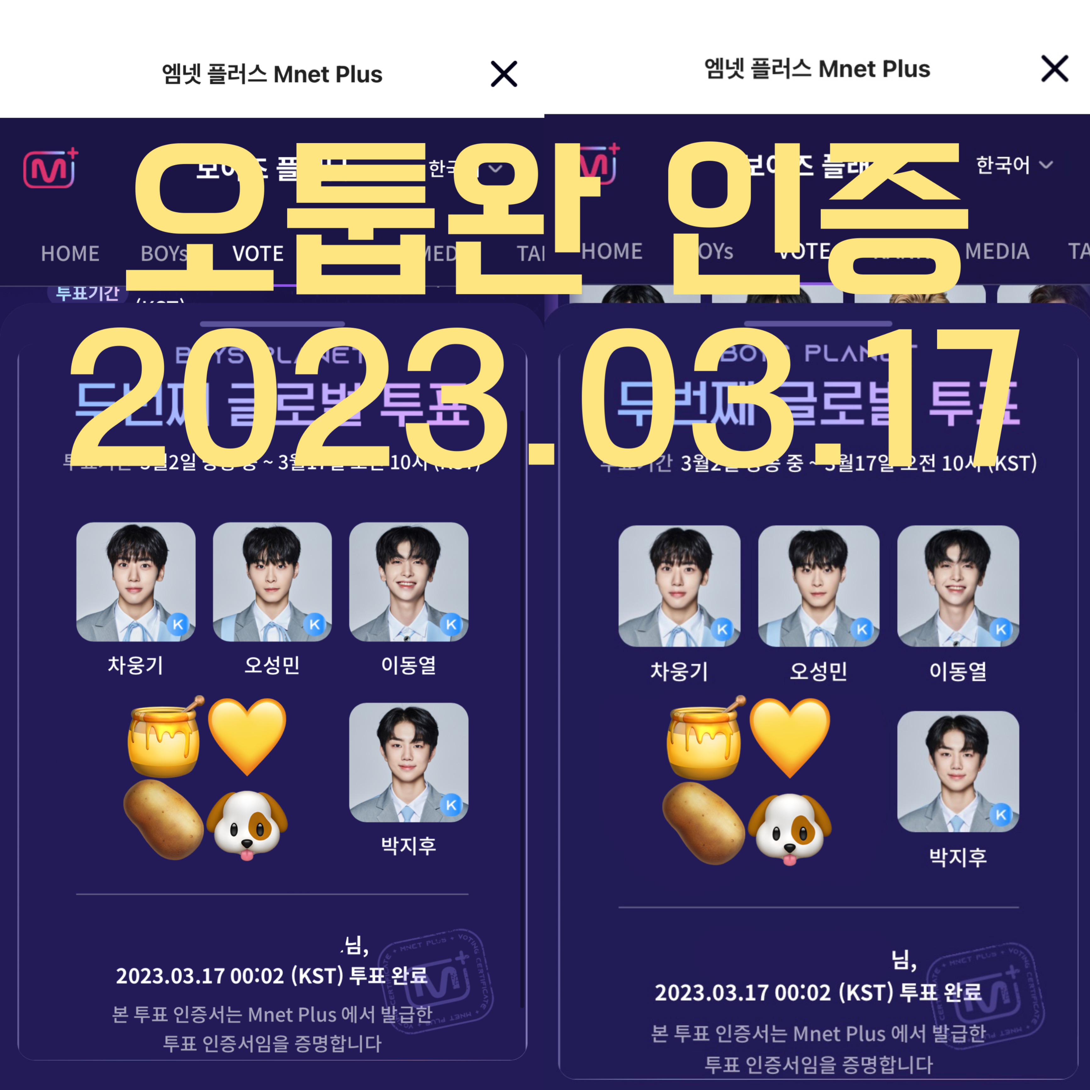 [잡담] 차웅기 오성민 이동열 박지후 오늘 투표 완료 인증 | 인스티즈