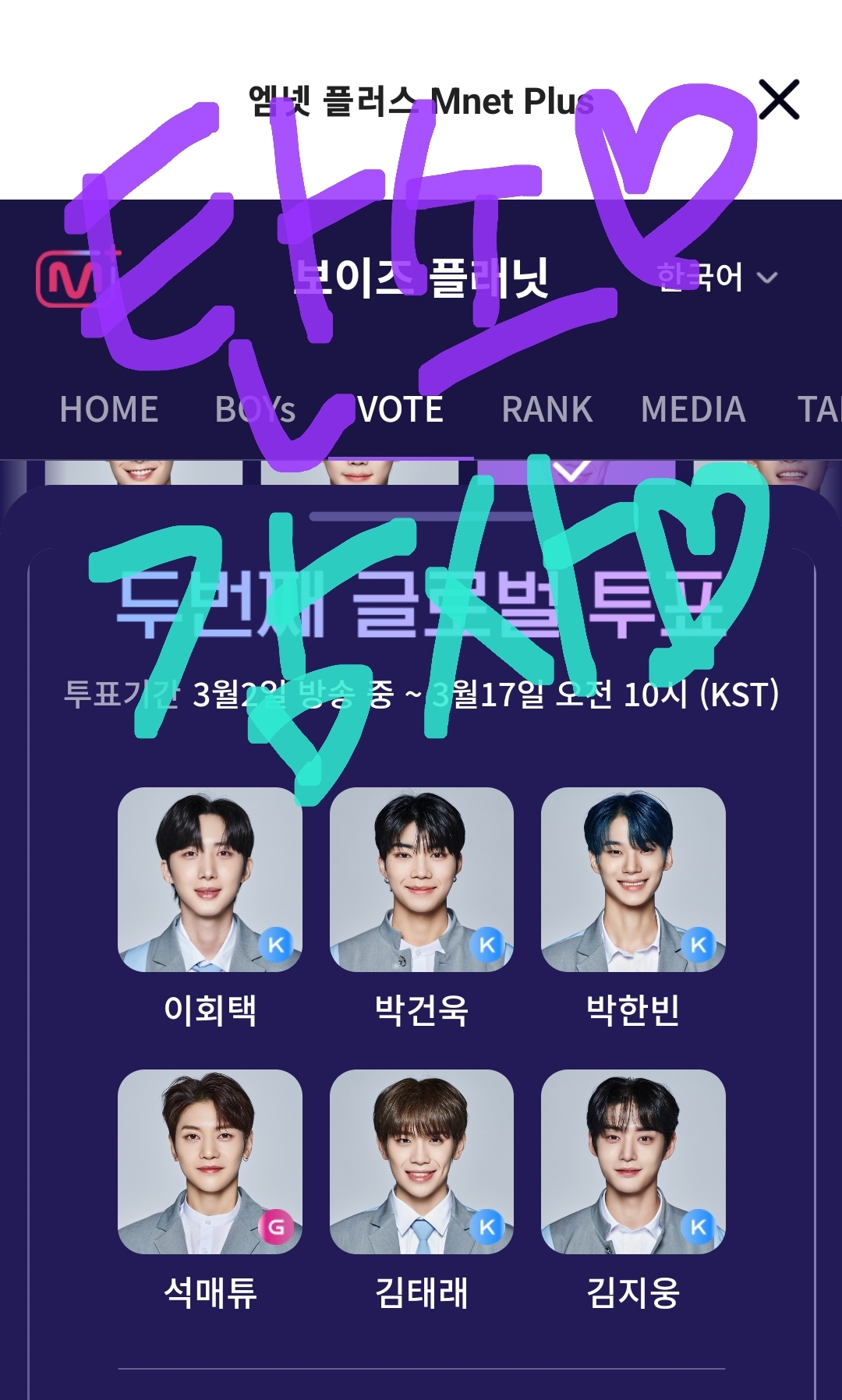 [잡담] 이회택 박건욱 박한빈 석매튜 김태래 김지웅 투표했어요💜❗️ | 인스티즈