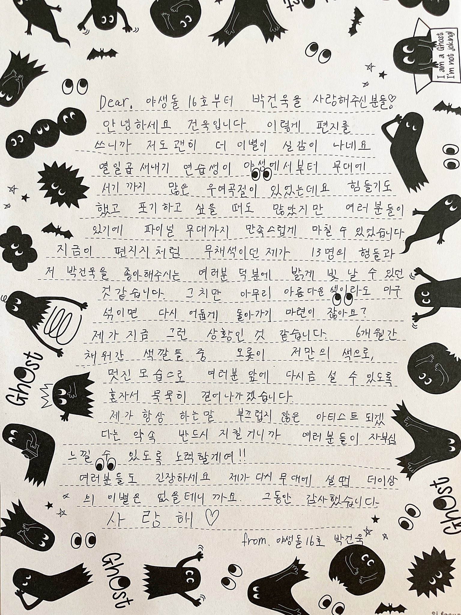 [잡담] 건욱이 야생돌 편지가 ㄹㅇ이야 | 인스티즈