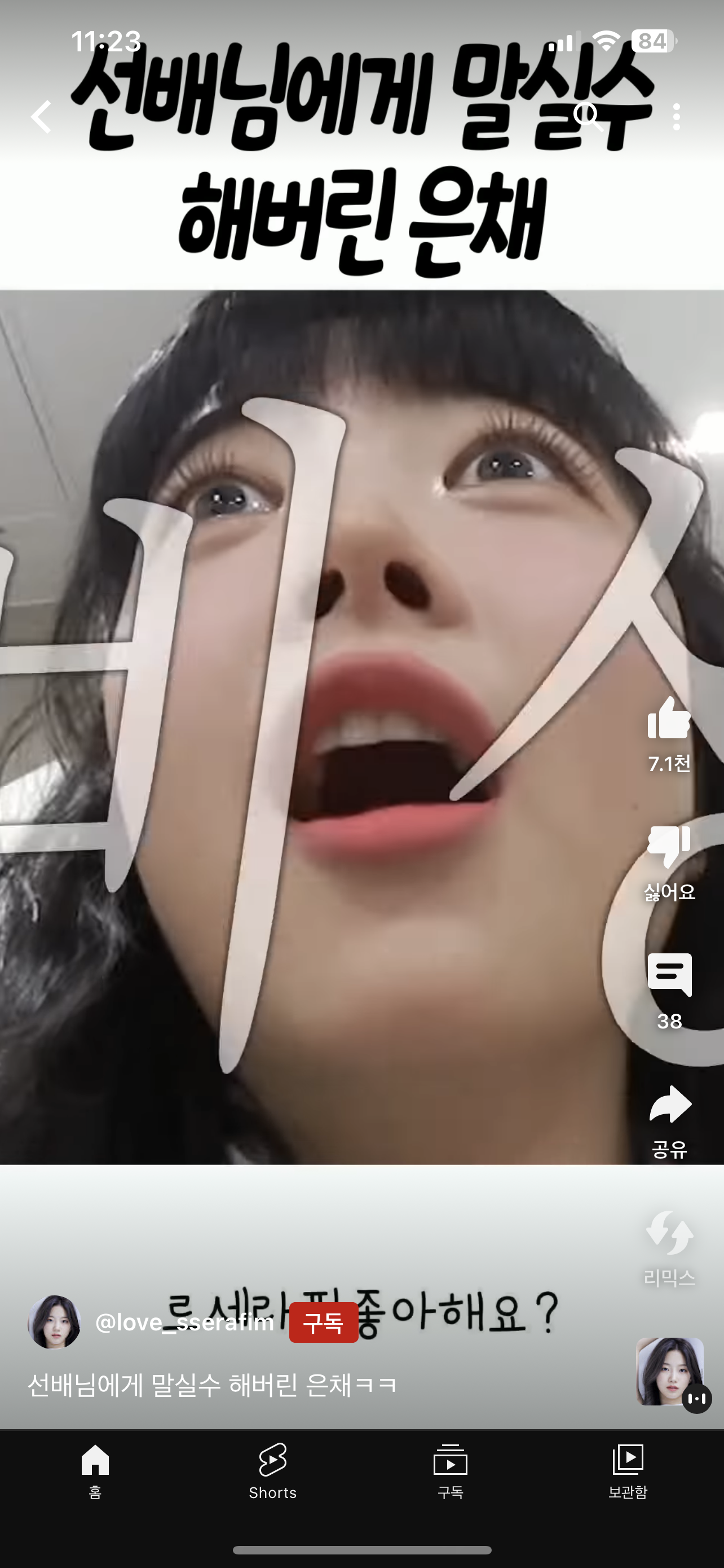 [잡담] 놀릴건수잡은 더보이즈 큐랑 진심 깜짝놀란 르세라핌 은채 | 인스티즈