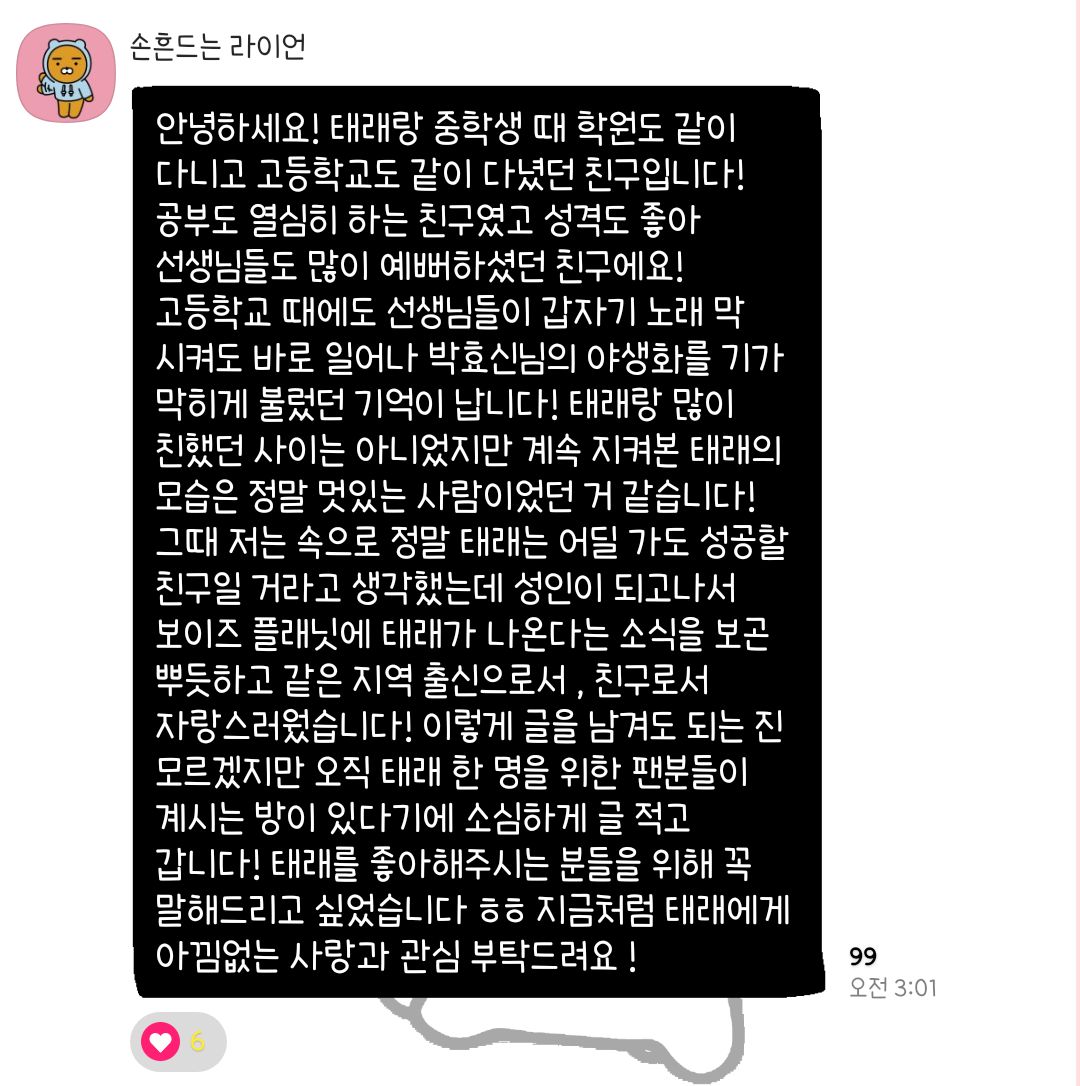 [잡담] 어제 새벽 안고독방 왔다가신 태래 지인분🍯💛💕 | 인스티즈