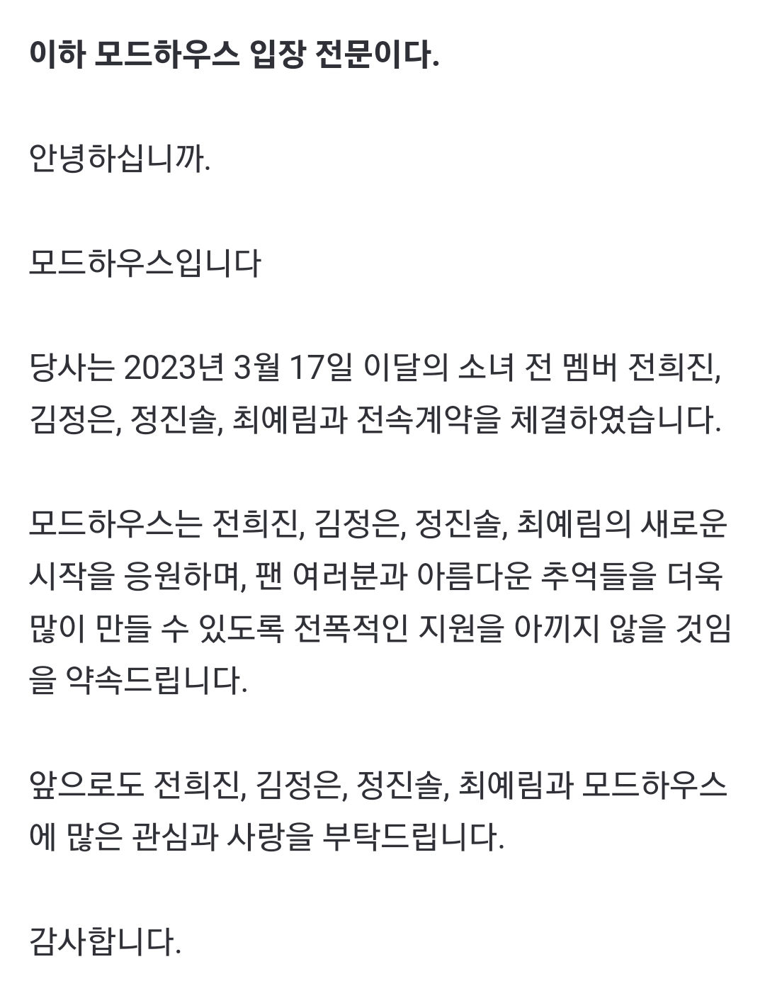 [정보/소식] 모드하우스 "이달소 멤버 희진-김립-진솔-최리와 전속계약 | 인스티즈