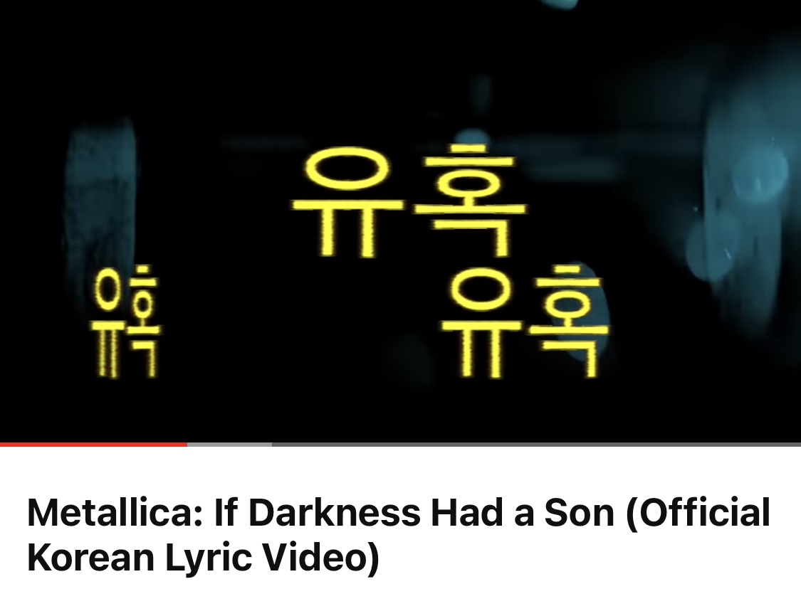 [잡담] 메탈리카 공식계정에 신곡 오피셜 한국어 자막뮤비 올려줌 | 인스티즈