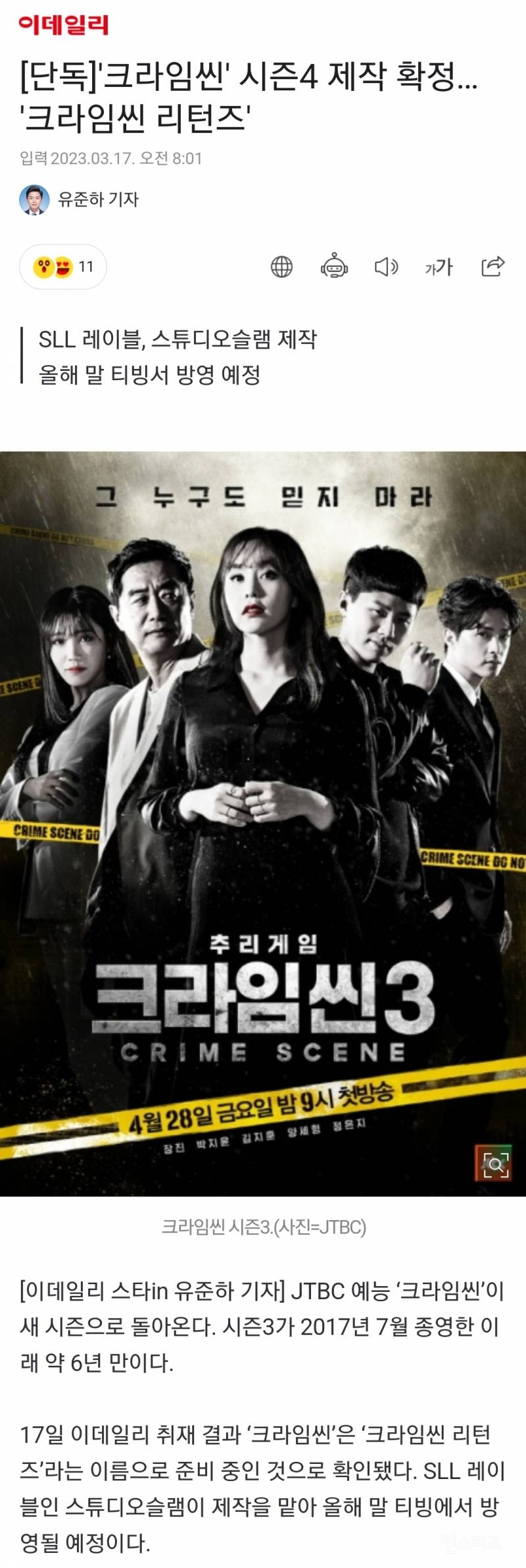 [단독] '크라임씬' 시즌4 제작 확정… '크라임씬 리턴즈' | 인스티즈