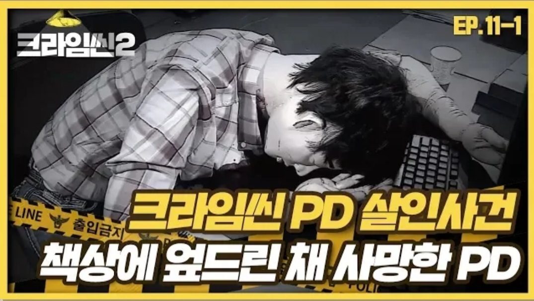 [잡담] 크라임씬4 제작사 대표 크라임씬 출연도 하셨던 분임 | 인스티즈