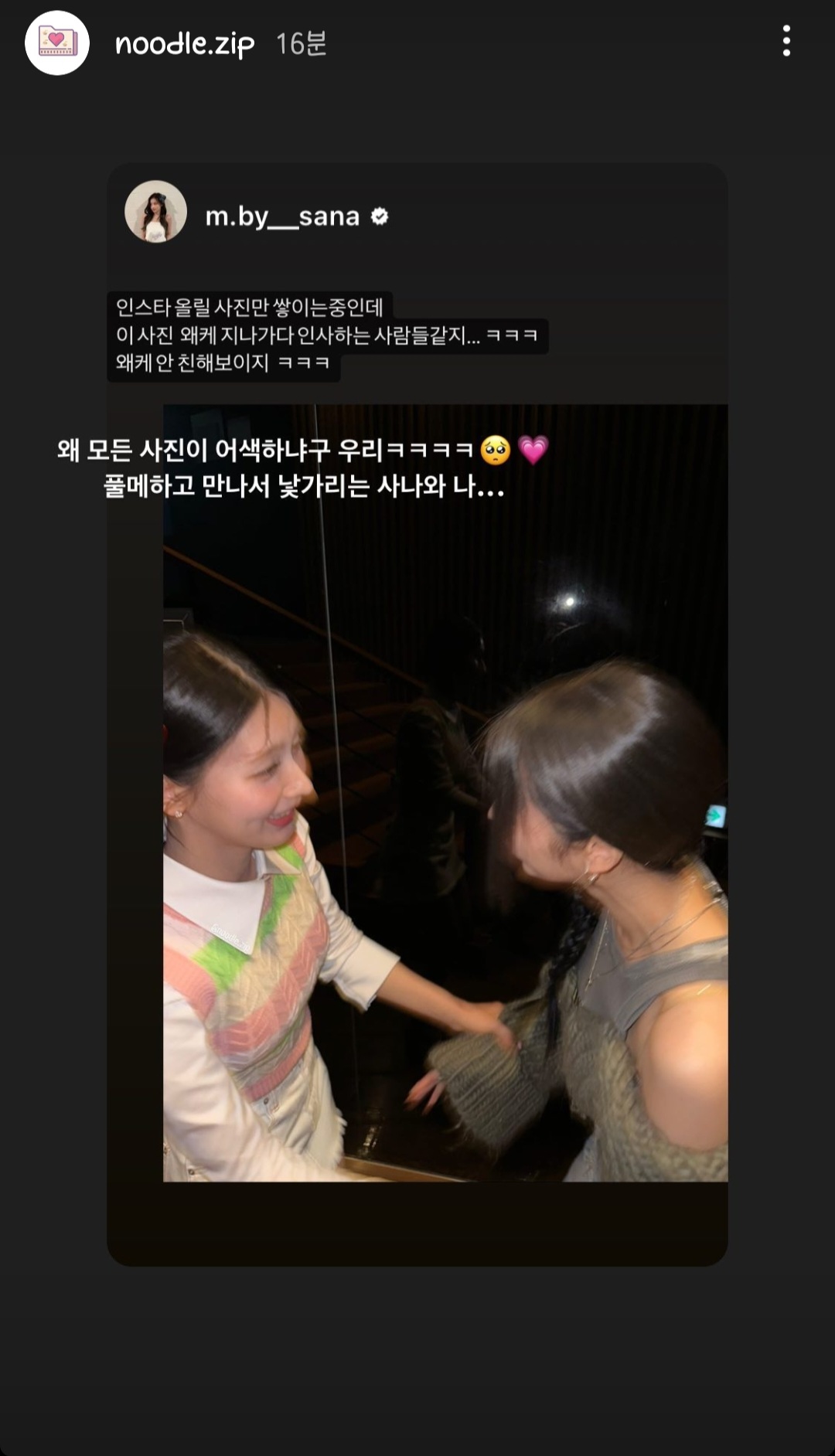 [잡담] 사나미연 인스스 떴는데 풀메하고 만났더니 어색하대ㅋㅋㅋ | 인스티즈